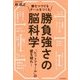 勝ちつづけるチームをつくる 勝負強さの脳科学―「ピットフォール」の壁を破れ! [単行本]