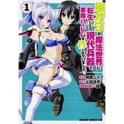 軍オタが魔法世界に転生したら、現代兵器で軍隊ハーレムを作っちゃいました!?１(ドラゴンコミックスエイジ) [コミック]