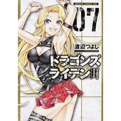ドラゴンズ　ライデン　7<7>(ドラゴンコミックスエイジ) [コミック]