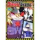 残念女幹部ブラックジェネラルさん　１<1>(ドラゴンコミックスエイジ) [コミック]