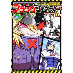 残念女幹部ブラックジェネラルさん　１<1>(ドラゴンコミックスエイジ) [コミック]