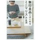 無印良品とはじめるミニマリスト生活 [単行本]