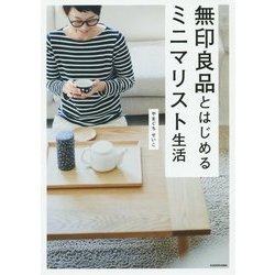 無印良品とはじめるミニマリスト生活 [単行本]