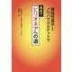 機能性表示とノウハウカルテットで 4年でビリオネアへの道 [単行本]