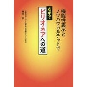 機能性表示とノウハウカルテットで 4年でビリオネアへの道 [単行本]