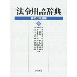 ヨドバシ.com - 法令用語辞典 第10次改訂版 [事典辞典] 通販【全品無料配達】