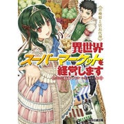 異世界スーパーマーケットを経営します―召喚姫と店長代理(ファミ通文庫) [文庫]
