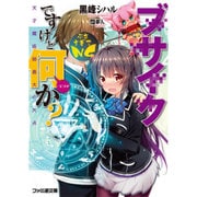 ブサイクですけど何か?―天才魔術師最大の欠点(ファミ通文庫) [文庫]