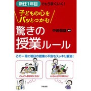 新任1年目でもうまくいく!子どもの心をパッとつかむ驚きの授業ルール [単行本]