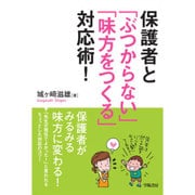 保護者と「ぶつからない」「味方をつくる」対応術! [単行本]