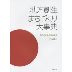 ヨドバシ.com - 地方創生まちづくり大事典 [事典辞典] 通販【全品無料配達】