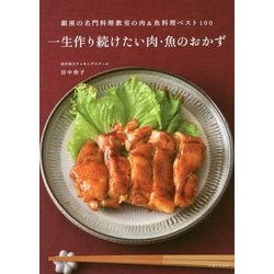 ヨドバシ Com 一生作り続けたい肉 魚のおかず 銀座の名門料理教室の肉 魚料理ベスト100 単行本 通販 全品無料配達