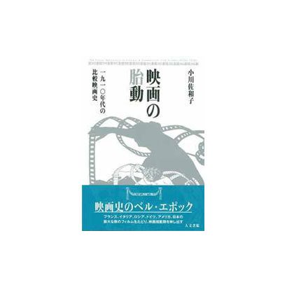 映画の胎動―一九一〇年代の比較映画史 [単行本]Ω