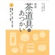 実用 茶道具のあつかい〈4〉蓋置 建水 柄杓 茶巾・茶筅 菓子器 火入 莨盆 [全集叢書]