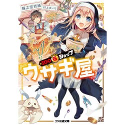 100ゴールドショップ『ウサギ屋』(ファミ通文庫) [文庫]