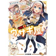 100ゴールドショップ『ウサギ屋』(ファミ通文庫) [文庫]