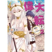 偉大なる大元帥の転身〈2〉勇者と炎上トーナメント(ファミ通文庫) [文庫]