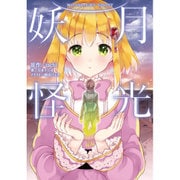 月光妖怪 [単行本]