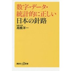 数字・データ・統計的に正しい日本の針路(講談社プラスアルファ新書) [新書]