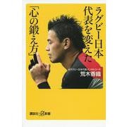 ラグビー日本代表を変えた「心の鍛え方」(講談社プラスアルファ新書) [新書]