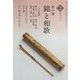 茶の湯 銘と和歌〈2〉(淡交テキスト) [全集叢書]