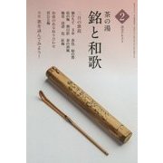 茶の湯 銘と和歌〈2〉(淡交テキスト) [全集叢書]