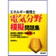 エネルギー管理士 電気分野模擬問題集 [単行本]