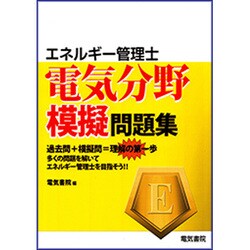 エネルギー管理士 電気分野模擬問題集 [単行本]
