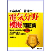 エネルギー管理士 電気分野模擬問題集 [単行本]