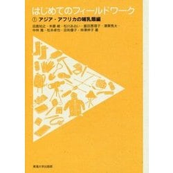 はじめてのフィールドワーク〈1〉アジア・アフリカの哺乳類編 [全集叢書]