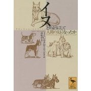 イヌ―どのようにして人間の友になったか(講談社学術文庫) [文庫]