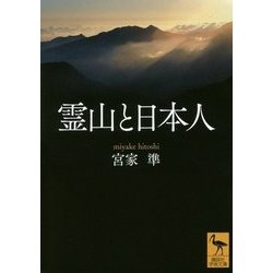 霊山と日本人(講談社学術文庫) [文庫]