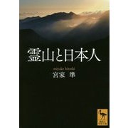 霊山と日本人(講談社学術文庫) [文庫]