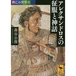 ヨドバシ.com - 興亡の世界史 アレクサンドロスの征服と神話(講談社