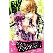 四月一日さんには僕がたりない 3（KCデラックス） [コミック]