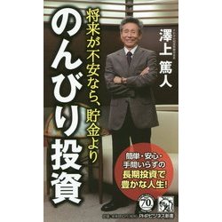 ヨドバシ Com 将来が不安なら 貯金より のんびり投資 簡単 安心 手間いらずの長期投資で豊かな人生 Phpビジネス新書 新書 通販 全品無料配達