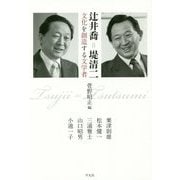 辻井喬=堤清二 文化を創造する文学者 [単行本]