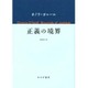 正義の境界 [単行本]