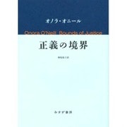 正義の境界 [単行本]