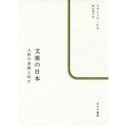 文楽の日本―人形の身体と叫び [単行本]