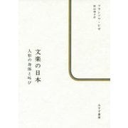 文楽の日本―人形の身体と叫び [単行本]