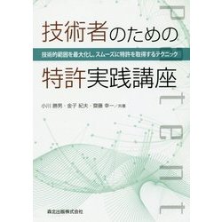 技術者のための特許実践講座―技術的範囲を最大化し、スムーズに特許を取得するテクニック [単行本]
