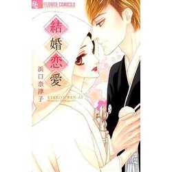 結婚恋愛(フラワーコミックス α) [コミック]