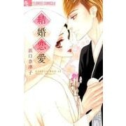 結婚恋愛(フラワーコミックス α) [コミック]