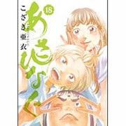 あさひなぐ<１８>(ビッグ コミックス) [コミック]