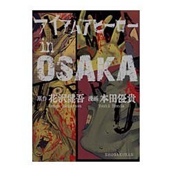アイアムアヒーローinOSAKA(ビッグ コミックス) [コミック]