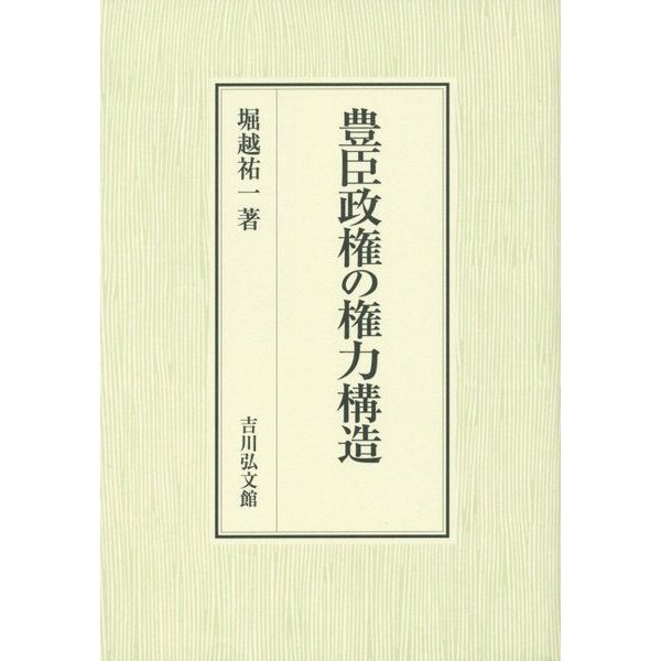 豊臣政権の権力構造 [単行本]