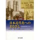 写真集 日本近代化へのまなざし―韮山代官江川家コレクション [単行本]