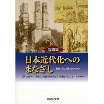 写真集 日本近代化へのまなざし―韮山代官江川家コレクション [単行本]Ω