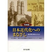 写真集 日本近代化へのまなざし―韮山代官江川家コレクション [単行本]